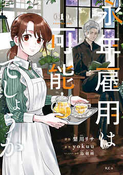 【期間限定　無料お試し版】永年雇用は可能でしょうか（１） - 梨川リサ/yokuu - 少女マンガ・無料試し読みなら、電子書籍・コミックストア ブックライブ