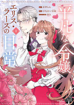 【期間限定　試し読み増量版】平凡な令嬢　エリス・ラースの日常（１） - まゆらん/ひむかい日向 - 少女マンガ・無料試し読みなら、電子書籍・コミックストア ブックライブ