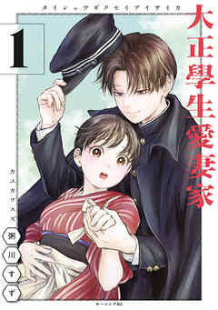 【期間限定　試し読み増量版】大正學生愛妻家（１） - 粥川すず - 青年マンガ・無料試し読みなら、電子書籍・コミックストア ブックライブ