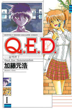 【期間限定　無料お試し版】Ｑ．Ｅ．Ｄ．―証明終了―（１） - 加藤元浩 - 少年マンガ・無料試し読みなら、電子書籍・コミックストア ブックライブ