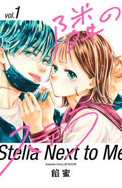 【期間限定　無料お試し版】隣のステラ（１） - 餡蜜 - 少女マンガ・無料試し読みなら、電子書籍・コミックストア ブックライブ