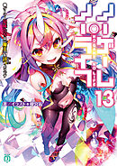 ノーゲーム・ノーライフ 13　ゲーマー兄妹たちは『魔王』を討つ（すくう）ようです