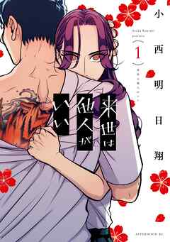 【期間限定　無料お試し版】来世は他人がいい（１） - 小西明日翔 - 青年マンガ・無料試し読みなら、電子書籍・コミックストア ブックライブ