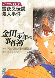 【期間限定　無料お試し版】金田一少年の事件簿