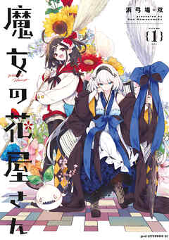 【期間限定　試し読み増量版】魔女の花屋さん（１） - 浜弓場双 - 青年マンガ・無料試し読みなら、電子書籍・コミックストア ブックライブ