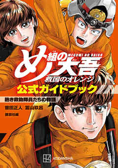 【期間限定　試し読み増量版】め組の大吾　救国のオレンジ　公式ガイドブック　熱き救助隊員たちの物語 - 曽田正人/冨山玖呂 - 少年マンガ・無料試し読みなら、電子書籍・コミックストア ブックライブ