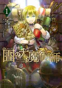【期間限定　無料お試し版】図書館の大魔術師（１） - 泉光 - 青年マンガ・無料試し読みなら、電子書籍・コミックストア ブックライブ