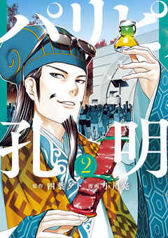 【期間限定　無料お試し版】パリピ孔明（２） - 四葉夕卜/小川亮 - 青年マンガ・無料試し読みなら、電子書籍・コミックストア ブックライブ