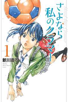 【期間限定　無料お試し版】さよなら私のクラマー（１） - 新川直司 - 少年マンガ・無料試し読みなら、電子書籍・コミックストア ブックライブ