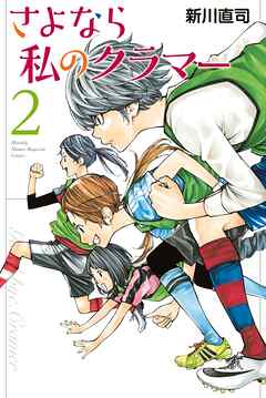 【期間限定　無料お試し版】さよなら私のクラマー（２） - 新川直司 - 少年マンガ・無料試し読みなら、電子書籍・コミックストア ブックライブ