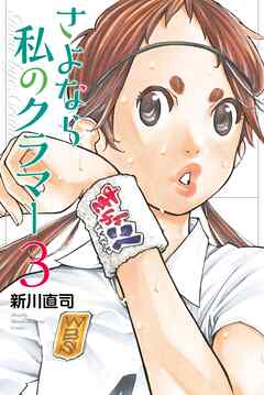 【期間限定　無料お試し版】さよなら私のクラマー（３）（最新刊） - 新川直司 - 少年マンガ・無料試し読みなら、電子書籍・コミックストア ブックライブ
