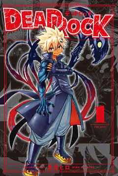 【期間限定　無料お試し版】ＤＥＡＤ　ＲＯＣＫ（１） - 真島ヒロ - 少年マンガ・無料試し読みなら、電子書籍・コミックストア ブックライブ