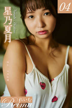 れいむ 星乃夏月　vol.04
