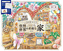 こだわり塗り絵シリーズ　空想世界の素敵な家　Wonderful Houses in an Imaginary World