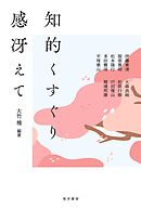 知的くすぐり　感冴えて