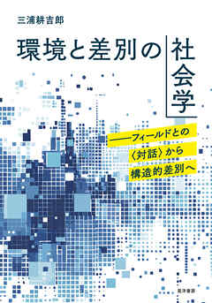 環境と差別の社会学──フィールドとの〈対話〉から構造的差別へ