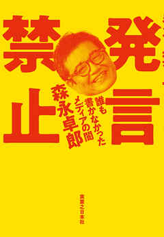 発言禁止 誰も書かなかったメディアの闇