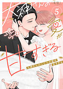 大神さんのこじらせ愛が甘すぎる（５）