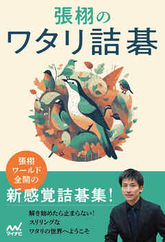 張栩のワタリ詰碁