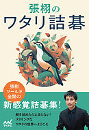 張栩のワタリ詰碁