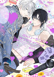 ストリーミング・ラブアディクション 【電子限定特典付き】(2)