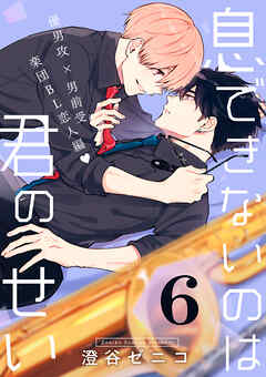 息できないのは君のせい 6【単話版】（6）