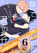 息できないのは君のせい 6【単話版】（8）