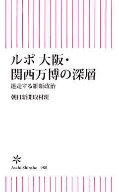 ルポ 大阪・関西万博の深層　迷走する維新政治