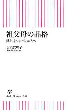 祖父母の品格　孫を持つすべての人へ