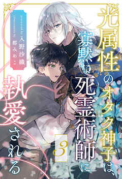 光属性のオタク神子は、寡黙な死霊術師に執愛される【３】 - 入野沙織/都みめこ - BL(ボーイズラブ)小説・無料試し読みなら、電子書籍・コミックストア ブックライブ