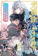 光属性のオタク神子は、寡黙な死霊術師に執愛される【６】