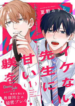 イケない先生に甘い躾を－Dom／Subユニバース１