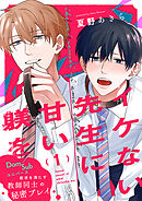 イケない先生に甘い躾を－Dom／Subユニバース１