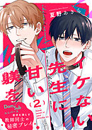 イケない先生に甘い躾を－Dom／Subユニバース２