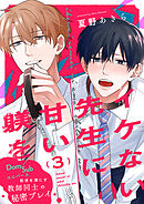 イケない先生に甘い躾を－Dom／Subユニバース３