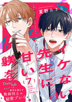 イケない先生に甘い躾を－Dom／Subユニバース７