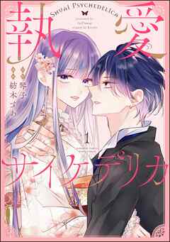 執愛サイケデリカ（分冊版）　【第1話】 - 紡木すあ/琴子 - 女性マンガ・無料試し読みなら、電子書籍・コミックストア ブックライブ