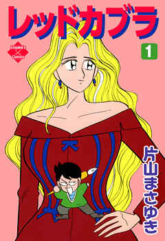 レッドカブラ 1