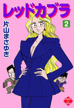 レッドカブラ 2