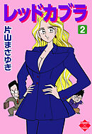 レッドカブラ 2