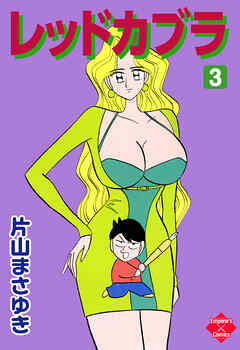 レッドカブラ 3