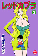 レッドカブラ 3