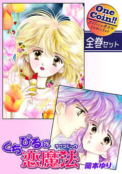 【全巻セット】くちびるに恋魔法－ラブマジック－｜全2巻ワンコイン！！