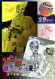 ゾンビが銀座にやって来る【全巻セット｜ワンコイン！！】