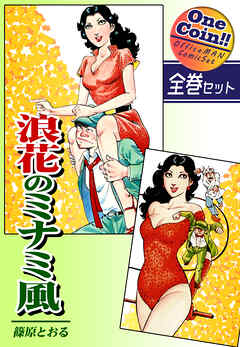 【全巻セット】浪花のミナミ風｜全2巻ワンコイン！！