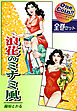 【全巻セット】浪花のミナミ風｜全2巻ワンコイン！！