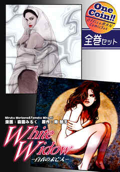 【全巻セット】Ｗｈｉｔｅ Ｗｉｄｏｗ－白衣の未亡人－｜全2巻ワンコイン！！