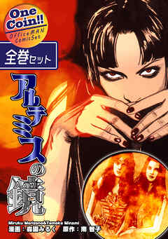 【全巻セット】アルテミスの鏡｜全2巻ワンコイン！！