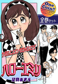 【全巻セット】ハローエミリ｜全2巻ワンコイン！！