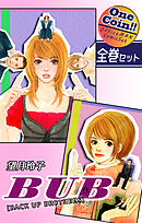 BUB [BACK UP BROTHERS] 【全巻セット｜ワンコイン！！】